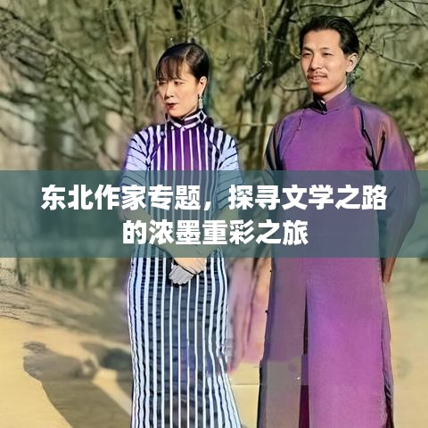 東北作家專題，探尋文學(xué)之路的濃墨重彩之旅