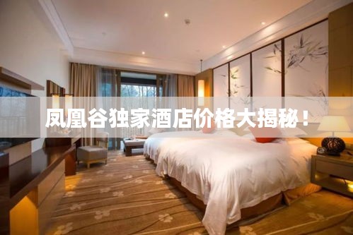 鳳凰谷獨家酒店價格大揭秘！
