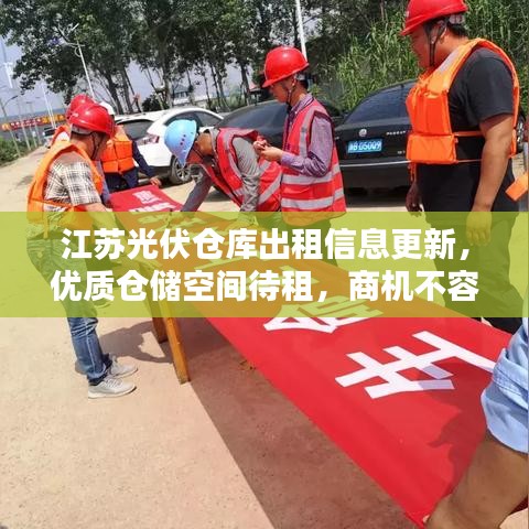 江蘇光伏倉庫出租信息更新，優(yōu)質(zhì)倉儲空間待租，商機不容錯過