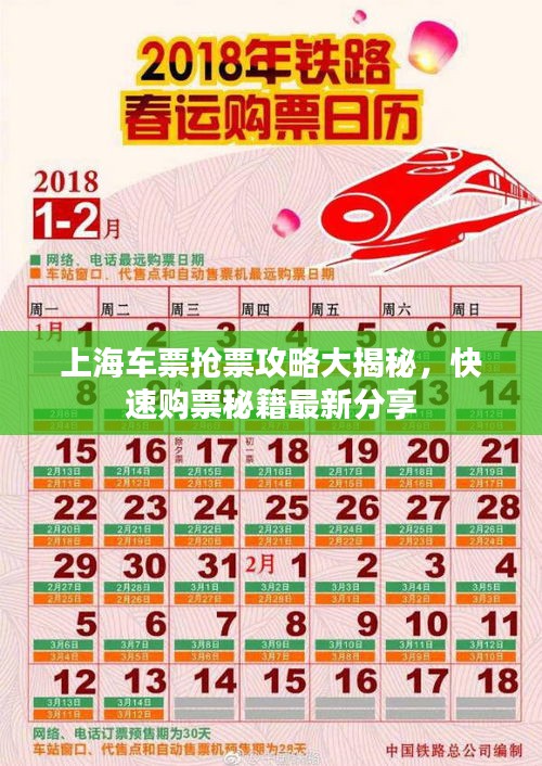 上海車票搶票攻略大揭秘，快速購票秘籍最新分享