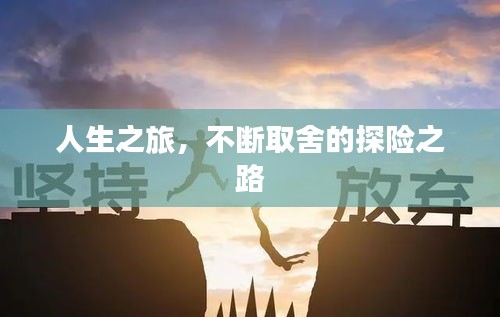 人生之旅，不斷取舍的探險之路