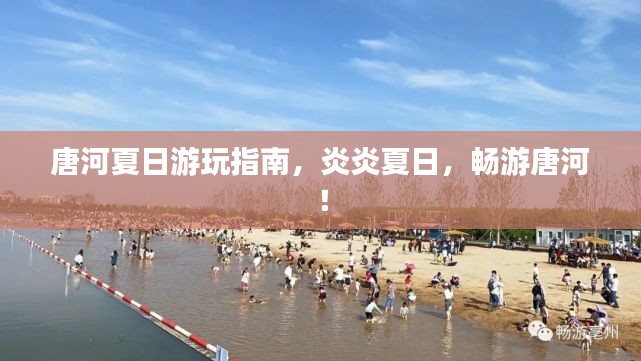 唐河夏日游玩指南，炎炎夏日，暢游唐河！
