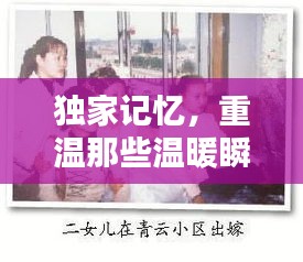 獨(dú)家記憶，重溫那些溫暖瞬間的美好回憶