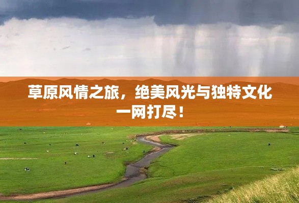草原風(fēng)情之旅，絕美風(fēng)光與獨(dú)特文化一網(wǎng)打盡！