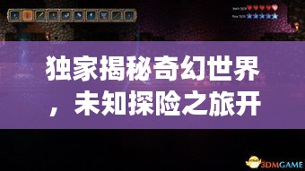 獨家揭秘奇幻世界，未知探險之旅開啟！