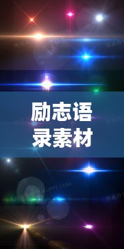 勵志語錄素材精選，夜景中的閃耀光芒