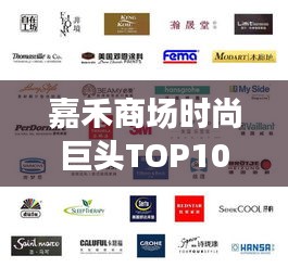 嘉禾商場(chǎng)時(shí)尚巨頭TOP10榜單揭曉，引領(lǐng)潮流之巔