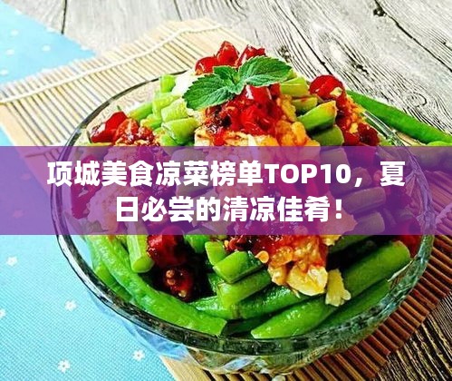 項城美食涼菜榜單TOP10，夏日必嘗的清涼佳肴！