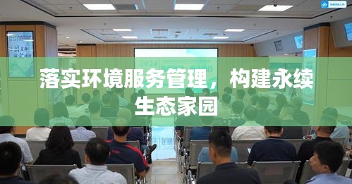 落實(shí)環(huán)境服務(wù)管理，構(gòu)建永續(xù)生態(tài)家園