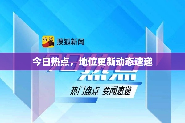 今日熱點(diǎn)，地位更新動態(tài)速遞