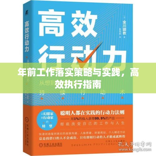 年前工作落實(shí)策略與實(shí)踐，高效執(zhí)行指南