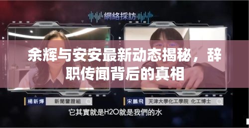 余輝與安安最新動態(tài)揭秘，辭職傳聞背后的真相