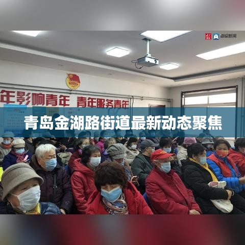 青島金湖路街道最新動態(tài)聚焦