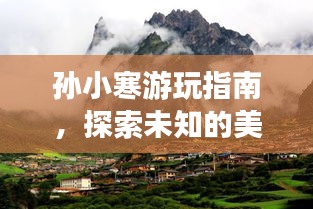 孫小寒游玩指南，探索未知的美麗秘境！