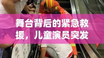 舞臺背后的緊急救援，兒童演員突發(fā)疾病引發(fā)關(guān)注