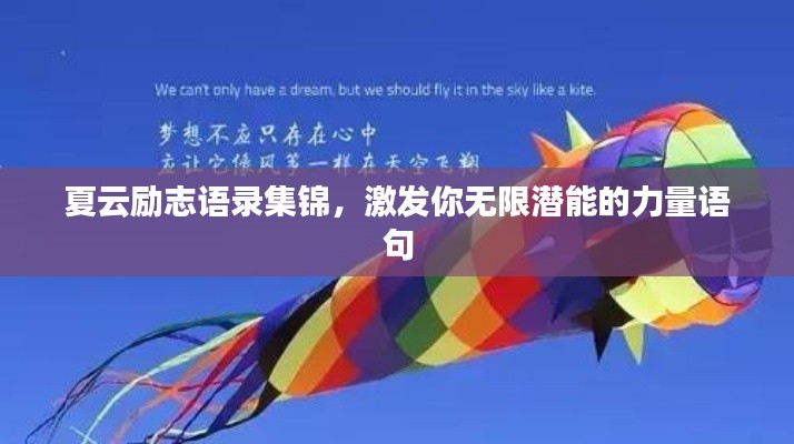 夏云勵志語錄集錦，激發(fā)你無限潛能的力量語句