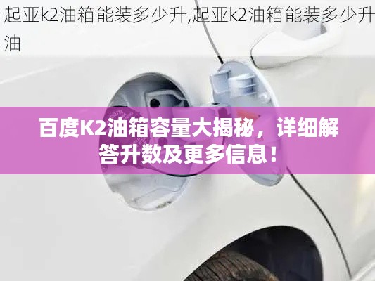 百度K2油箱容量大揭秘，詳細(xì)解答升數(shù)及更多信息！