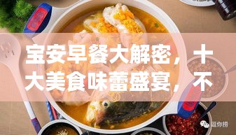 寶安早餐大解密，十大美食味蕾盛宴，不容錯(cuò)過(guò)！