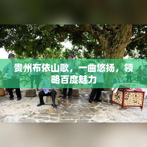 貴州布依山歌，一曲悠揚，領略百度魅力