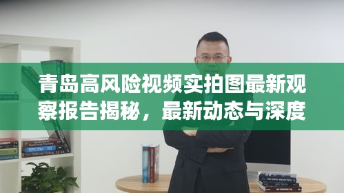 青島高風險視頻實拍圖最新觀察報告揭秘，最新動態(tài)與深度分析