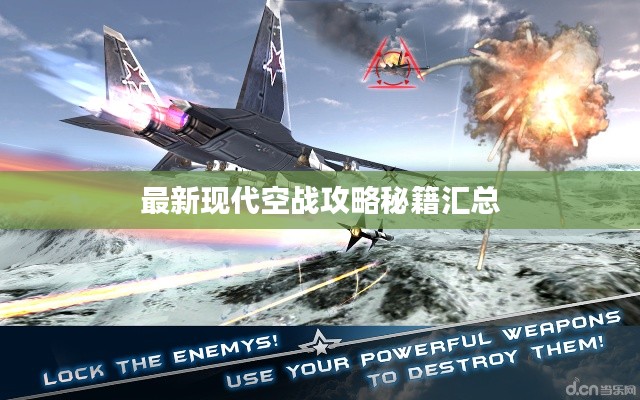 最新現(xiàn)代空戰(zhàn)攻略秘籍匯總