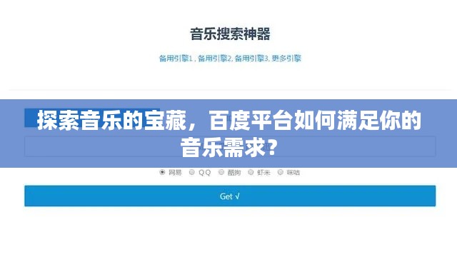 探索音樂的寶藏，百度平臺如何滿足你的音樂需求？