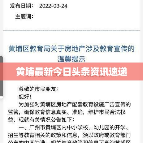 黃埔最新今日頭條資訊速遞