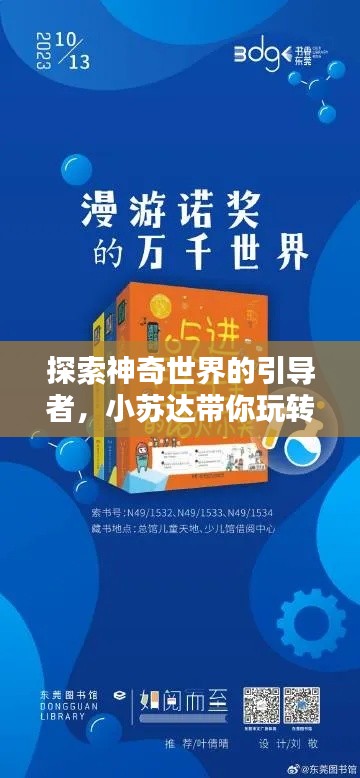 探索神奇世界的引導(dǎo)者，小蘇達(dá)帶你玩轉(zhuǎn)百度世界