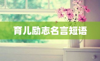 育兒勵志名言短語