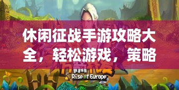 休閑征戰(zhàn)手游攻略大全，輕松游戲，策略制勝之道