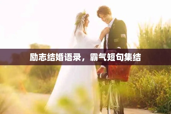 勵(lì)志結(jié)婚語錄，霸氣短句集結(jié)