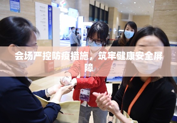 會(huì)場(chǎng)嚴(yán)控防疫措施，筑牢健康安全屏障