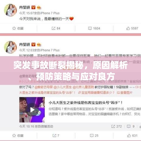 突發(fā)事故斷裂揭秘，原因解析、預防策略與應對良方