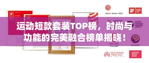 運(yùn)動(dòng)短款套裝TOP榜，時(shí)尚與功能的完美融合榜單揭曉！