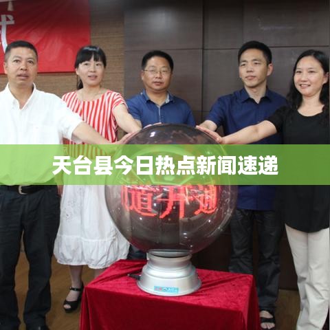 天臺(tái)縣今日熱點(diǎn)新聞速遞