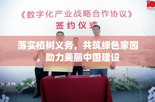 落實(shí)植樹義務(wù)，共筑綠色家園，助力美麗中國建設(shè)