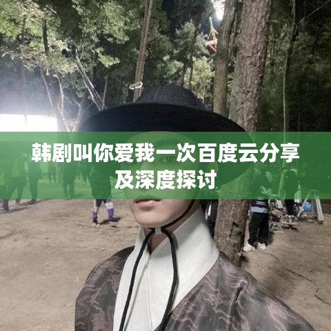 韓劇叫你愛我一次百度云分享及深度探討