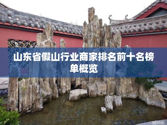 山東省假山行業(yè)商家排名前十名榜單概覽