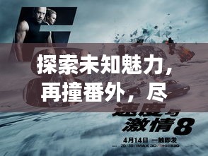 探索未知魅力，再撞番外，盡在百度云