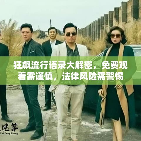 狂飆流行語錄大解密，免費(fèi)觀看需謹(jǐn)慎，法律風(fēng)險(xiǎn)需警惕