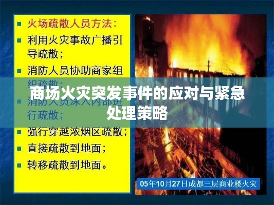 商場(chǎng)火災(zāi)突發(fā)事件的應(yīng)對(duì)與緊急處理策略