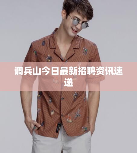 調(diào)兵山今日最新招聘資訊速遞