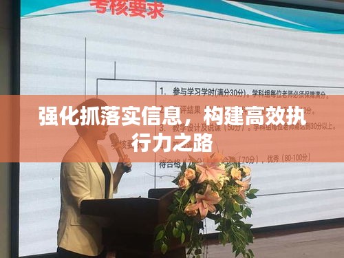 強化抓落實信息，構(gòu)建高效執(zhí)行力之路