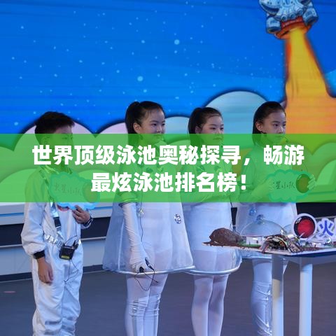 世界頂級(jí)泳池奧秘探尋，暢游最炫泳池排名榜！