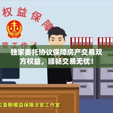 獨家委托協(xié)議保障房產(chǎn)交易雙方權益，順暢交易無憂！