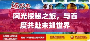 阿光探秘之旅，與百度共赴未知世界