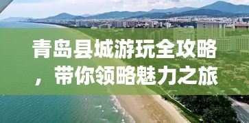 青島縣城游玩全攻略，帶你領(lǐng)略魅力之旅！