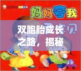 雙胞胎成長(zhǎng)之路，揭秘雙娃的專屬故事與成長(zhǎng)秘籍