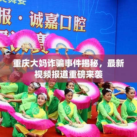 重慶大媽詐騙事件揭秘，最新視頻報(bào)道重磅來襲