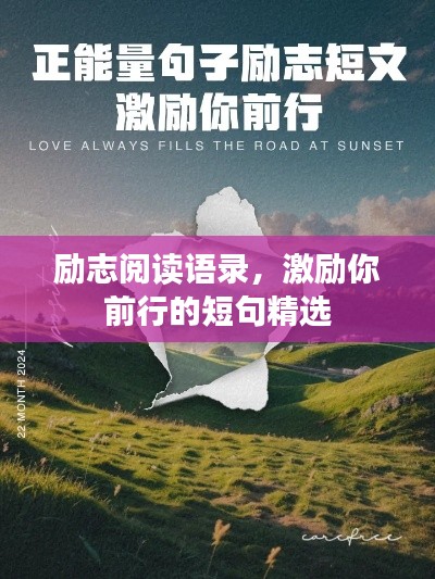 勵志閱讀語錄，激勵你前行的短句精選